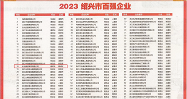 大鸡吧插小B权威发布丨2023绍兴市百强企业公布，长业建设集团位列第18位
